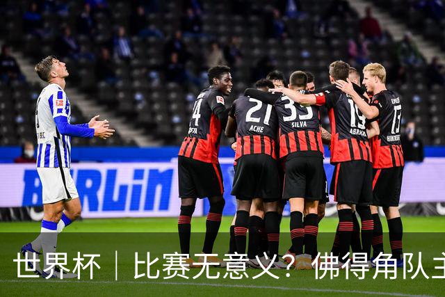 世界杯｜比赛无意义？佛得角队主帅称很高兴来到世界杯