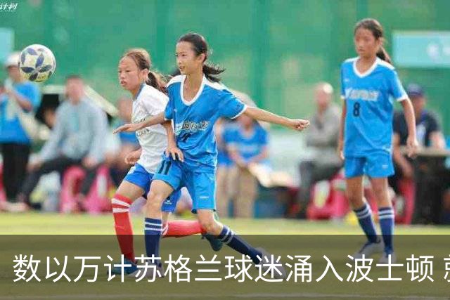 数以万计苏格兰球迷涌入波士顿 就算负债也要远征