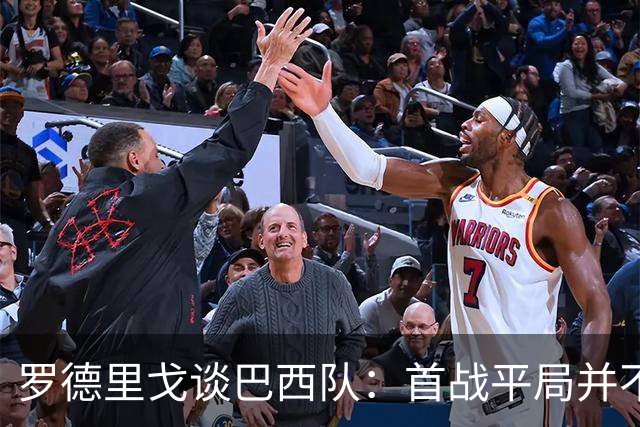 罗德里戈谈巴西队：首战平局并不代表全盘皆错，还有很长的路要走
